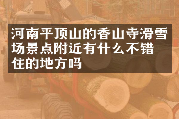 河南平顶山的香山寺滑雪场景点附近有什么不错的住的地方吗