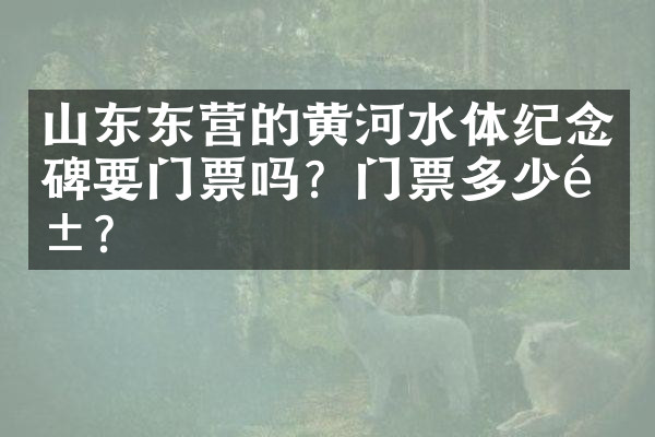 山东东营的黄河水体纪念碑要门票吗？门票多少钱？