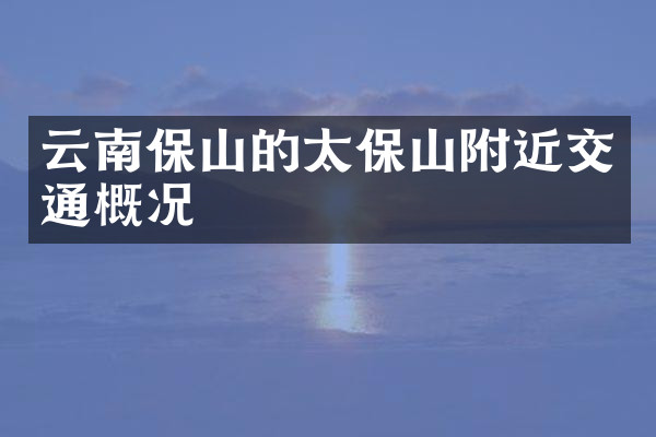 云南保山的太保山附近交通概况