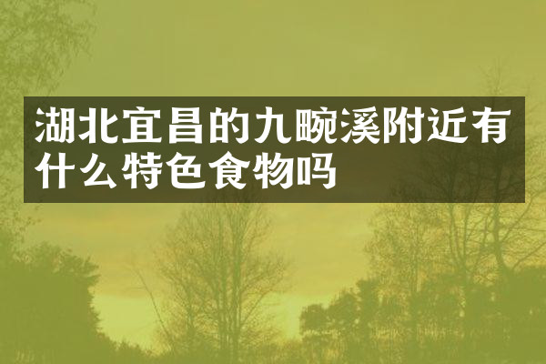 湖北宜昌的九畹溪附近有什么特色食物吗