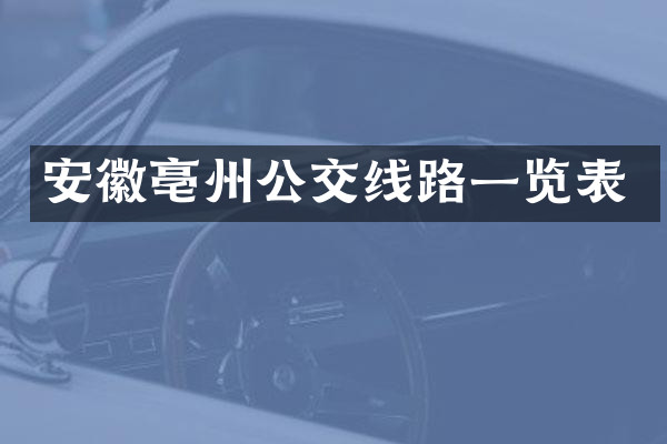 安徽亳州公交线路一览表