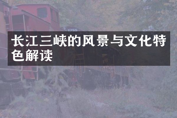 长江三峡的风景与文化特色解读
