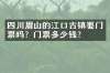 四川眉山的江口古镇要门票吗？门票多少钱？