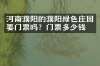 河南濮阳的濮阳绿色庄园要门票吗？门票多少钱？