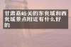 甘肃嘉峪关的东瓮城和西瓮城景点附近有什么好吃的