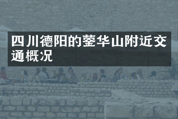 四川德阳的蓥华山附近交通概况