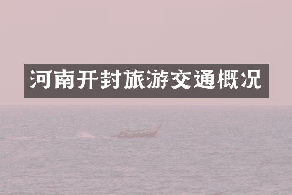 河南开封旅游交通概况