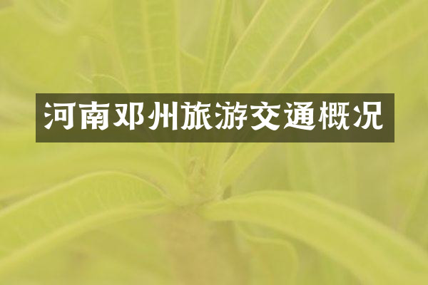河南邓州旅游交通概况