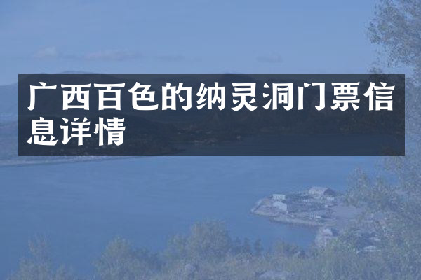 广西百色的纳灵洞门票信息详情