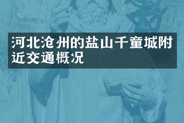 河北沧州的盐山千童城附近交通概况