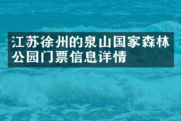 江苏徐州的泉山国家森林公园门票信息详情
