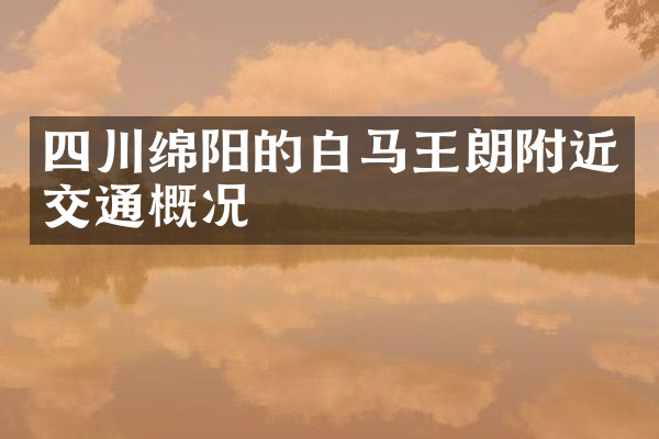 四川绵阳的白马王朗附近交通概况