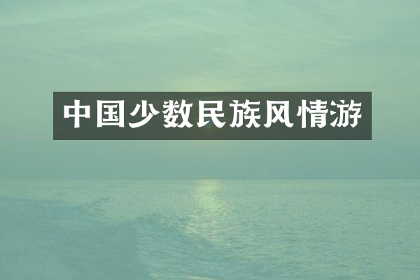 中国少数民族风情游