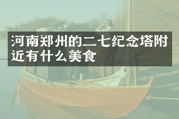河南郑州的二七纪念塔附近有什么美食