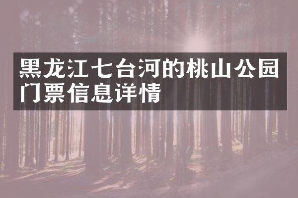 黑龙江七台河的桃山公园门票信息详情