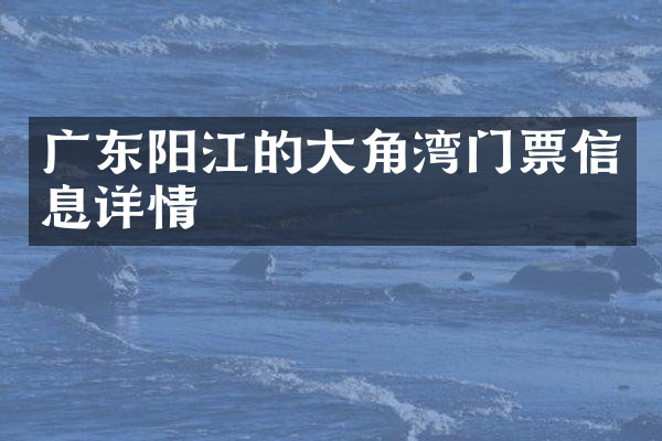 广东阳江的大角湾门票信息详情