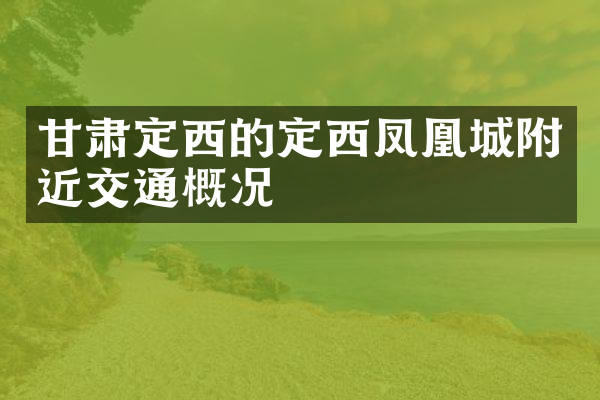 甘肃定西的定西凤凰城附近交通概况