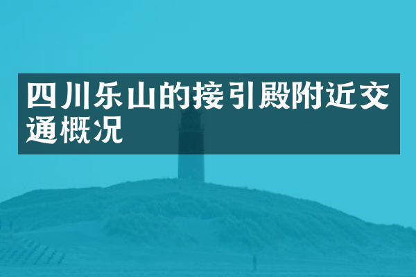 四川乐山的接引殿附近交通概况