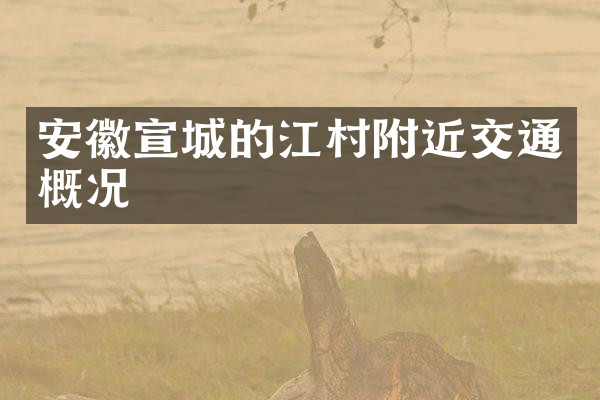 安徽宣城的江村附近交通概况