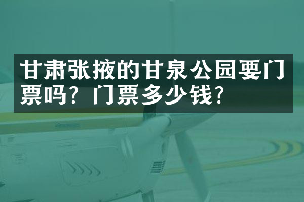 甘肃张掖的甘泉公园要门票吗？门票多少钱？