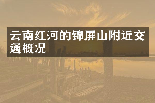 云南红河的锦屏山附近交通概况