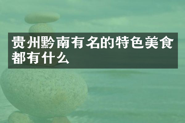 贵州黔南有名的特色美食都有什么
