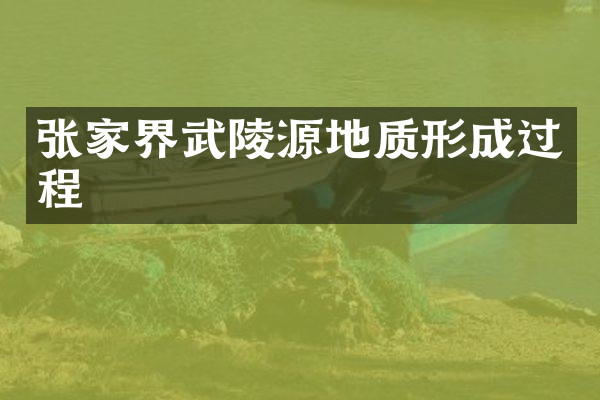 张家界武陵源地质形成过程