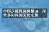 中国少数民族风情游：探索多彩民族文化之旅