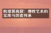 敦煌莫高窟：佛教艺术的宝库与历史传承