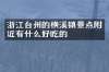 浙江台州的横溪镇景点附近有什么好吃的