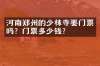 河南郑州的少林寺要门票吗？门票多少钱？