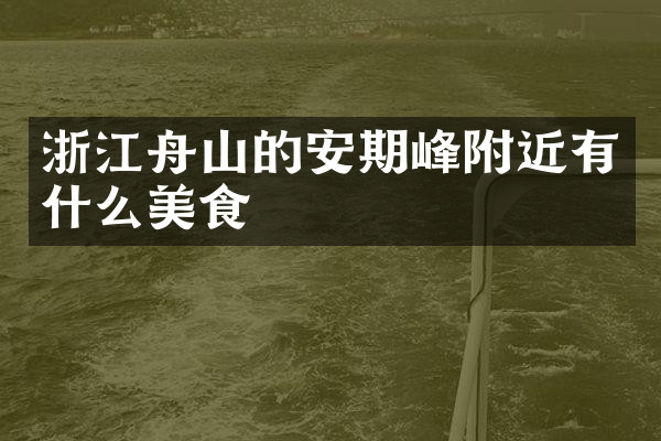 浙江舟山的安期峰附近有什么美食