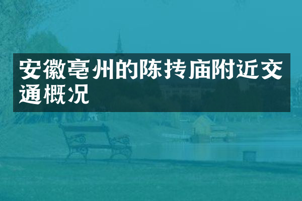 安徽亳州的陈抟庙附近交通概况