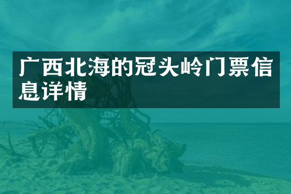 广西北海的冠头岭门票信息详情