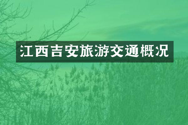 江西吉安旅游交通概况