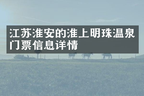 江苏淮安的淮上明珠温泉门票信息详情