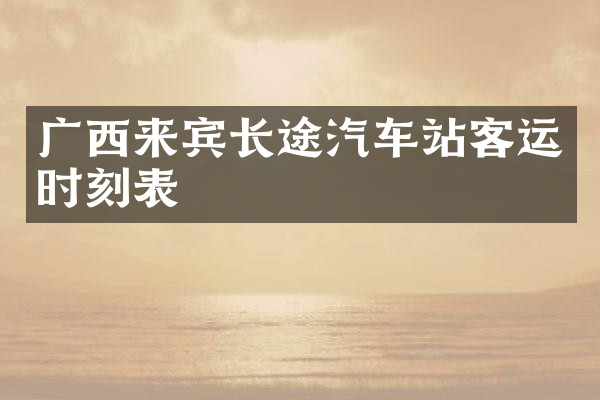 广西来宾长途汽车站客运时刻表