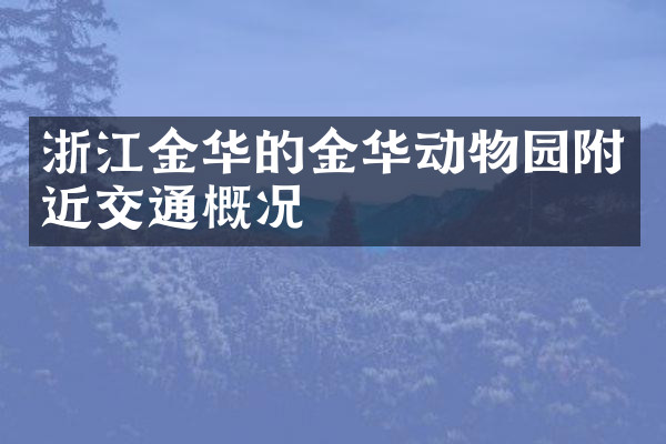 浙江金华的金华动物园附近交通概况