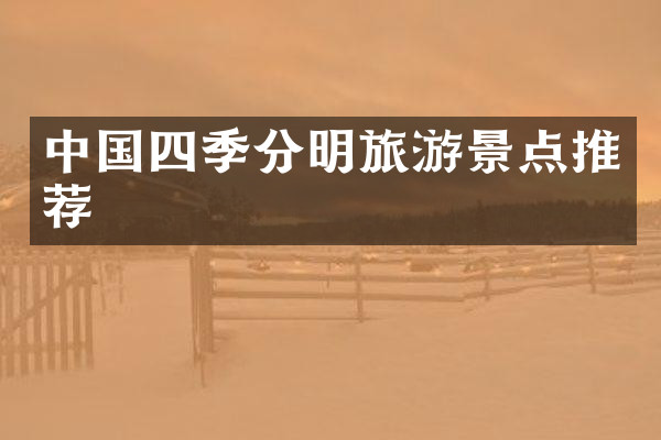 中国四季分明旅游景点推荐
