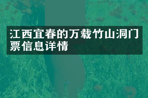 江西宜春的万载竹山洞门票信息详情