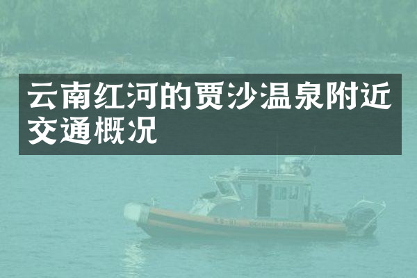 云南红河的贾沙温泉附近交通概况