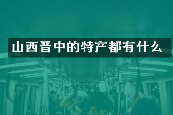 山西晋中的特产都有什么