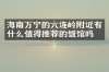 海南万宁的六连岭附近有什么值得推荐的饭馆吗