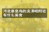 河北秦皇岛的龙潭峡附近有什么美食