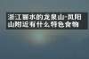 浙江丽水的龙泉山－凤阳山附近有什么特色食物吗