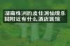 湖南株洲的皮佳洞仙境乐园附近有什么酒店旅馆吗