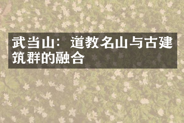 武当山：道教名山与古建筑群的融合