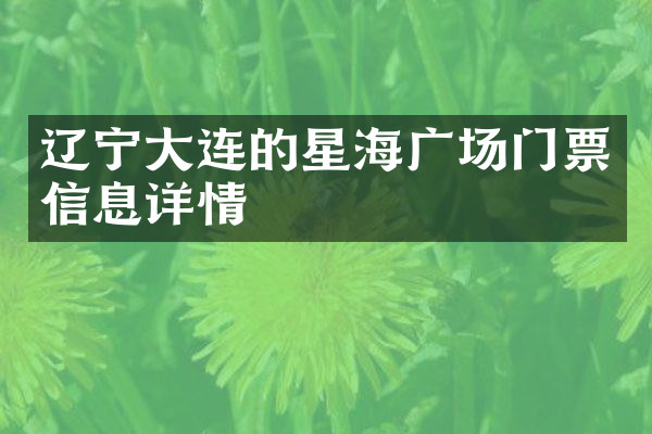 辽宁大连的星海广场门票信息详情