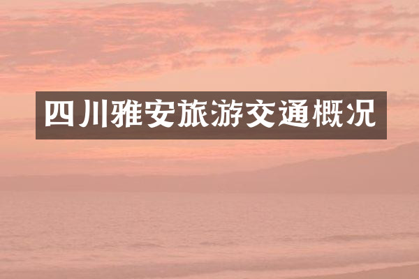 四川雅安旅游交通概况