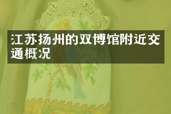 江苏扬州的双博馆附近交通概况